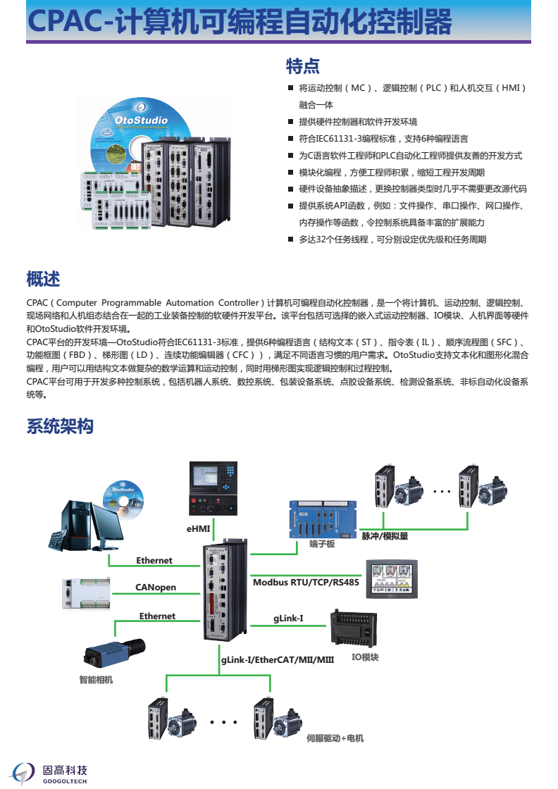 CPAC 計算機可編程自動化控制器的核心技術與固高科技在自動化控制系統開發中的應用